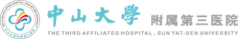 中山大学附属第三医院