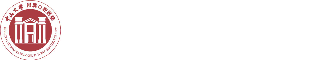 中山大学附属口腔医院