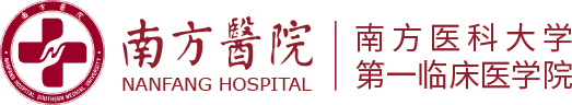 南方医科大学南方医院