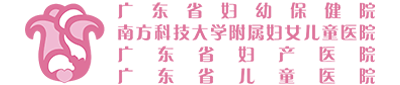 广东省妇幼保健院