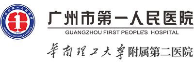 广州市第一人民医院