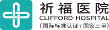 广东祈福医院